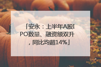 安永：上半年A股IPO数量、融资额双升，同比均超14%