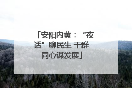 安阳内黄：“夜话”聊民生 干群同心谋发展