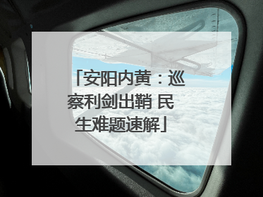 安阳内黄：巡察利剑出鞘 民生难题速解