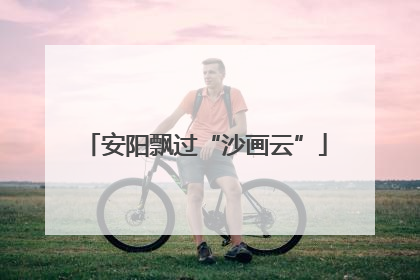 安阳飘过“沙画云”