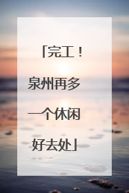 完工！泉州再多一个休闲好去处