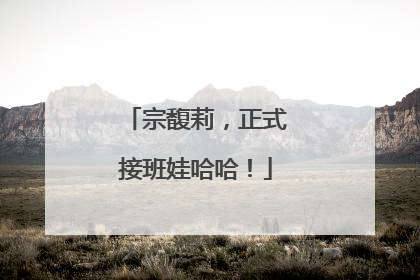 宗馥莉，正式接班娃哈哈！