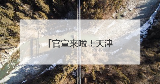 官宣来啦！天津静海2025团泊湖“半马”更有新意、大有不同