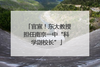 官宣！东大教授担任南京一中“科学副校长”