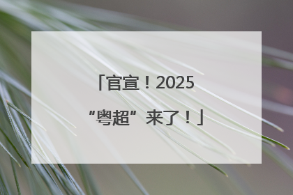 官宣！2025“粤超”来了！