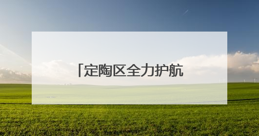 定陶区全力护航高考，助梦启航