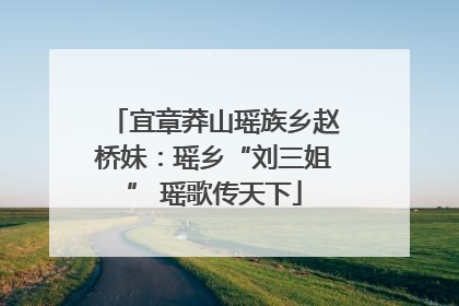 宜章莽山瑶族乡赵桥妹：瑶乡“刘三姐” 瑶歌传天下