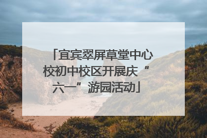 宜宾翠屏草堂中心校初中校区开展庆“六一”游园活动