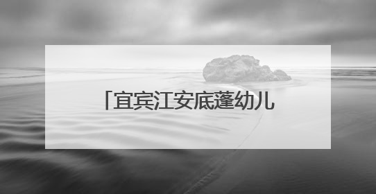 宜宾江安底蓬幼儿园：一球一绳展风采，健康快乐动起来