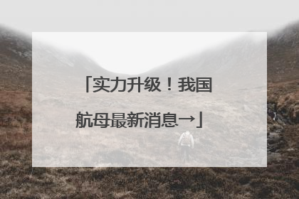 实力升级！我国航母最新消息→