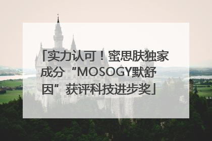 实力认可！蜜思肤独家成分“MOSOGY默舒因”获评科技进步奖