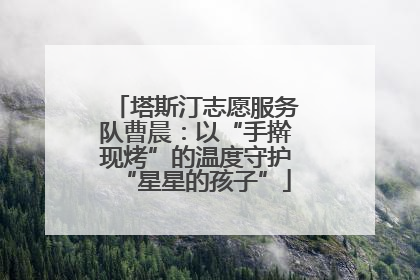 塔斯汀志愿服务队曹晨：以“手擀现烤”的温度守护“星星的孩子”
