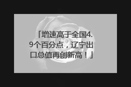 增速高于全国4.9个百分点，辽宁出口总值再创新高！