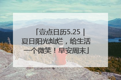 壹点日历5.25｜夏日阳光灿烂，给生活一个微笑！早安周末