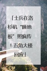 士兵在洛杉矶“睡地板”照疯传！五角大楼回应