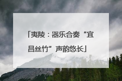 夷陵：器乐合奏“宜昌丝竹”声韵悠长