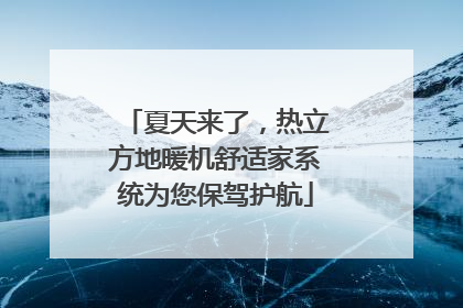 夏天来了，热立方地暖机舒适家系统为您保驾护航