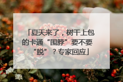 夏天来了，树干上包的卡通“围脖”要不要“脱”？专家回应