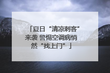 夏日“清凉刺客”来袭 警惕空调病悄然“找上门”