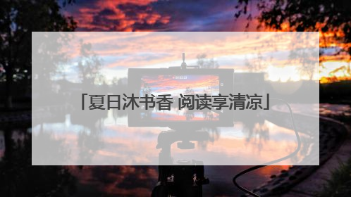 夏日沐书香 阅读享清凉
