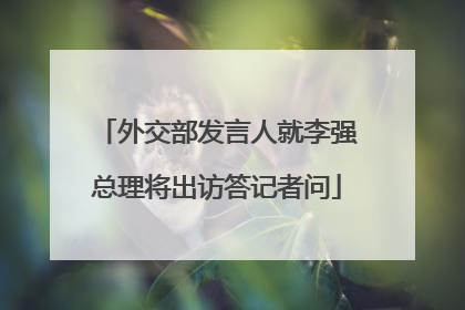 外交部发言人就李强总理将出访答记者问