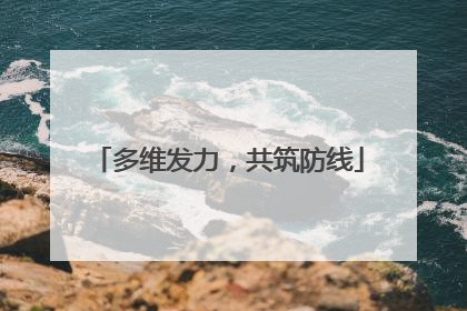 多维发力，共筑防线