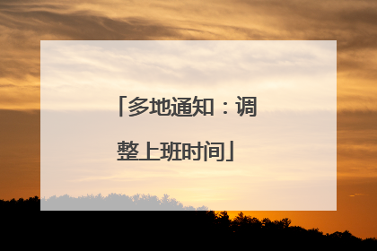 多地通知：调整上班时间