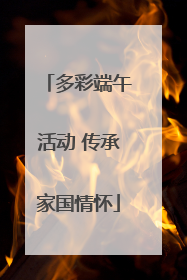 多彩端午活动 传承家国情怀
