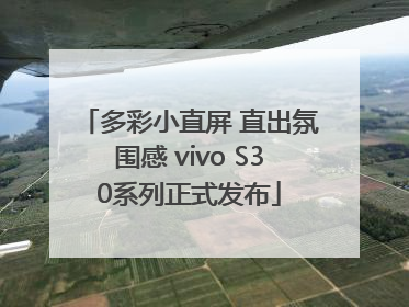 多彩小直屏 直出氛围感 vivo S30系列正式发布