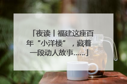 夜读丨福建这座百年“小洋楼”，藏着一段动人故事……