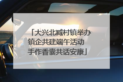 大兴北臧村镇举办镇企共建端午活动 手作香囊共话安康