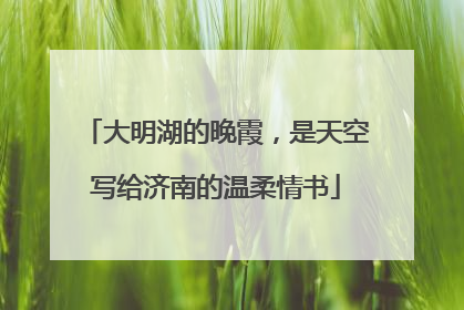 大明湖的晚霞，是天空写给济南的温柔情书