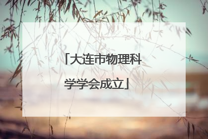 大连市物理科学学会成立
