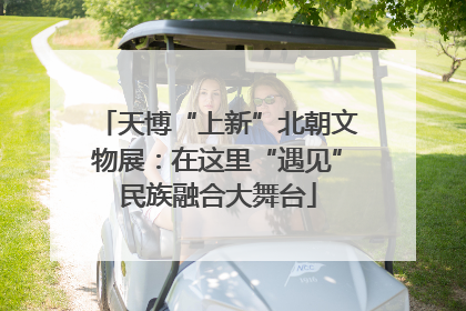 天博“上新”北朝文物展：在这里“遇见”民族融合大舞台