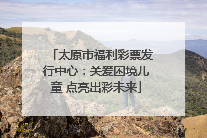 太原市福利彩票发行中心：关爱困境儿童 点亮出彩未来