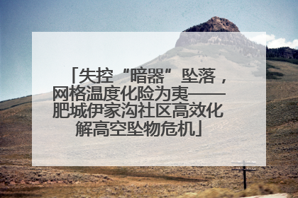 失控“暗器”坠落，网格温度化险为夷——肥城伊家沟社区高效化解高空坠物危机