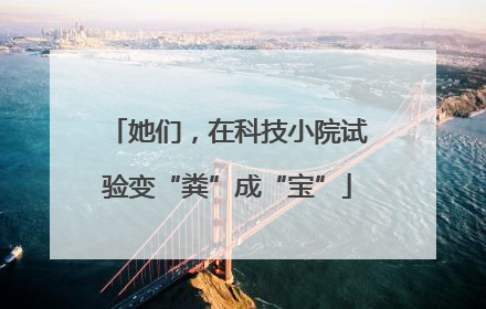 她们，在科技小院试验变“粪”成“宝”
