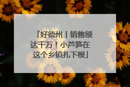 好德州丨销售额达千万！小芦笋在这个乡镇扎下根