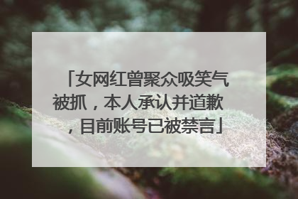 女网红曾聚众吸笑气被抓，本人承认并道歉，目前账号已被禁言