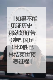 如果不能见证历史 那就好好告别吧 国足1比0胜巴林结束世预赛征程