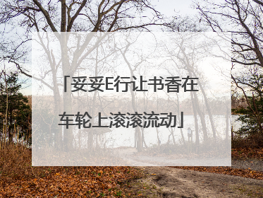 妥妥E行让书香在车轮上滚滚流动