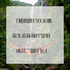 姚晓群已任安徽省生态环境厅党组成员、副厅长