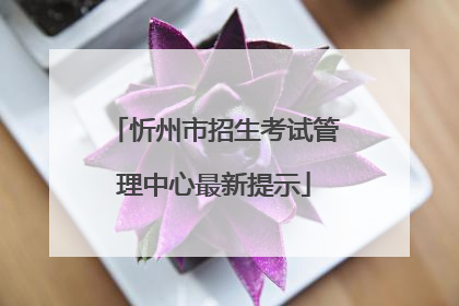 忻州市招生考试管理中心最新提示