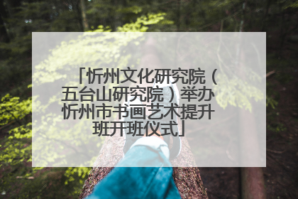 忻州文化研究院（五台山研究院）举办忻州市书画艺术提升班开班仪式