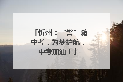 忻州：“警”随中考，为梦护航，中考加油！