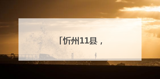 忻州11县，放宽条件！