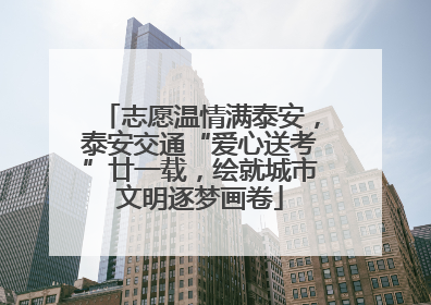 志愿温情满泰安，泰安交通“爱心送考”廿一载，绘就城市文明逐梦画卷