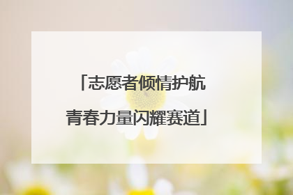 志愿者倾情护航 青春力量闪耀赛道