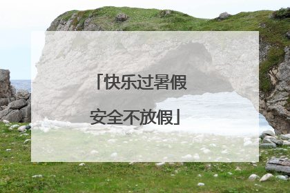 快乐过暑假 安全不放假