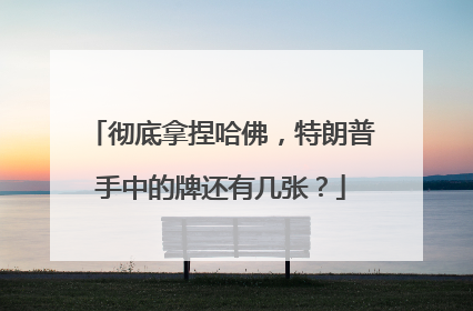 彻底拿捏哈佛，特朗普手中的牌还有几张？
